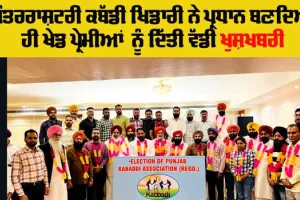 Kabaddi Punjab News: ਅੰਤਰਰਾਸ਼ਟਰੀ ਕਬੱਡੀ ਖਿਡਾਰੀ ਵਿਧਾਇਕ ਗੁਰਲਾਲ ਘਨੌਰ ਸਰਬ ਸੰਮਤੀ ਨਾਲ ਕਬੱਡੀ ਐਸੋਸੀਏਸ਼ਨ ਪੰਜਾਬ ਦੇ ਬਣੇ ਪ੍ਰਧਾਨ