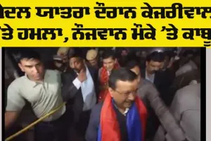 Kejriwal Attacked: ਪੈਦਲ ਯਾਤਰਾ ਦੌਰਾਨ ਕੇਜਰੀਵਾਲ ‘ਤੇ ਹਮਲਾ, ਨੌਜਵਾਨ ਮੌਕੇ ’ਤੇ ਕਾਬੂ