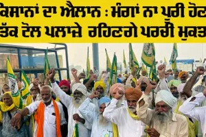 Punjab Toll Plazas Free: ਬੀਕੇਯੂ ਉਗਰਾਹਾਂ ਵੱਲੋਂ ਕਿਸਾਨੀ ਮੰਗਾਂ ਲਾਗੂ ਨਾ ਹੋਣ ਤੱਕ ਟੋਲ ਪਲਾਜੇ ਪਰਚੀ ਮੁਕਤ ਰਹਿਣਗੇ : ਰਿੰਕੂ ਮੂਣਕ