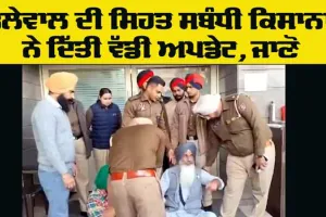 Farmer Protest News: ਡੱਲੇਵਾਲ ਦੀ ਸਿਹਤ ਸਬੰਧੀ ਕਿਸਾਨਾਂ ਨੇ ਦਿੱਤੀ ਵੱਡੀ ਅਪਡੇਟ,  ਜਾਣੋ