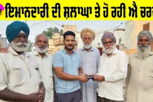 Kotkapura News Today: ਇਮਾਨਦਾਰੀ ਹੋਵੇ ਤਾਂ ਇਨ੍ਹਾਂ ਵਰਗੀ, ਇਲਾਕੇ ’ਚ ਹੋ ਰਹੀ ਐ ਚਰਚਾ