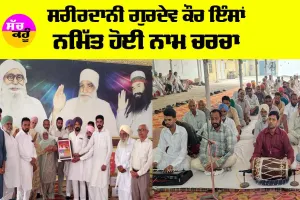 Punjab: ਸਰੀਰਦਾਨੀ ਗੁਰਦੇਵ ਕੌਰ ਇੰਸਾਂ ਨਮਿੱਤ ਹੋਈ ਨਾਮ ਚਰਚਾ