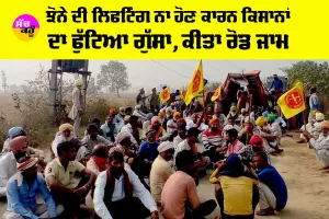 ਝੋਨੇ ਦੀ ਲਿਫਟਿੰਗ ਨਾ ਹੋਣ ਕਾਰਨ ਕਿਸਾਨਾਂ ਦਾ ਫੁੱਟਿਆ ਗੁੱਸਾ, ਕੀਤਾ ਰੋਡ ਜਾਮ