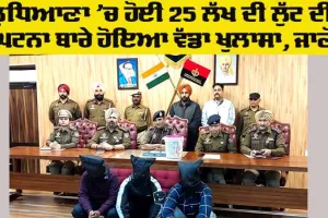 Ludhiana Robbery Case: ਪੰਪ ਦੇ ਪੁਰਾਣੇ ਮੁਲਾਜ਼ਮ ਹੀ ਨਿੱਕਲੇ 25 ਲੱਖ ਦੀ ਲੁੱਟ ਦੀ ਘਟਨਾ ਦੇ ਸਾਜਿਸ਼ਘਾੜੇ, ਹੋਰ ਵੀ ਹੋਏ ਵੱਡੇ ਖੁਲਾਸੇ