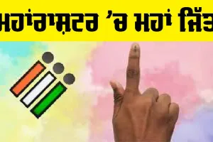 Maharashtra News: ਮਹਾਂਰਾਸ਼ਟਰ ’ਚ ਮਹਾਂ ਜਿੱਤ