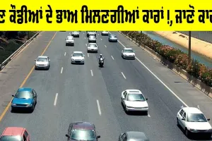 New Car Price: ਹੁਣ ਕੌਡੀਆਂ ਦੇ ਭਾਅ ਮਿਲਣਗੀਆਂ ਕਾਰਾਂ, ਸਰਕਾਰ ਦੇ ਇਸ ਫ਼ੈਸਲੇ ਨਾਲ ਖਰੀਦਦਾਰਾਂ ਦੇ ਚਿਹਰੇ ਖਿੜੇ, ਨਾਲ ਹੀ ਟੈਨਸ਼ਨ ਵੀ ਹੋਈ ਖੜ੍ਹੀ