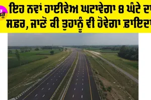 New Expressway: ਸਿੱਧਾ 8 ਘੰਟੇ ਸਫ਼ਰ ਘਟਾਵੇਗਾ ਇਹ ਨਵਾਂ ਹਾਈਵੇਅ, ਜਾਣੋ ਕਿੱਥੇ ਹੋਣ ਜਾ ਰਿਹੈ ਸ਼ੁਰੂ