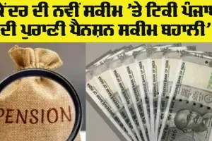 Old Pension Scheme Punjab: ਕੇਂਦਰ ਦੀ ਨਵੀਂ ਸਕੀਮ ’ਤੇ ਟਿਕੀ ਪੰਜਾਬ ਦੀ ਪੁਰਾਣੀ ਪੈਨਸ਼ਨ ਸਕੀਮ ਬਹਾਲੀ