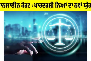 ਆਨਲਾਈਨ ਕੋਰਟ : ਪਾਰਦਰਸ਼ੀ ਨਿਆਂ ਦਾ ਨਵਾਂ ਯੁੱਗ !
