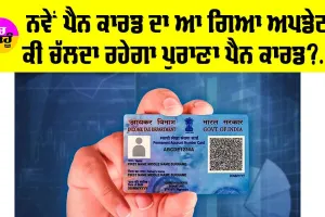 PAN Card: ਕੀ ਤੁਹਾਡੇ ਕੋਲ ਵੀ ਹੈ ਪੁਰਾਣਾ ਪੈਨ ਕਾਰਡ?, ਕੀ ਪੁਰਾਣਾ ਪੈਨ ਕਾਰਡ ਹੋਵੇਗਾ ਨਕਾਰਾ?, ਤੁਹਾਡੇ ਸਾਰੇ ਸਵਾਲਾਂ ਦਾ ਲਓ ਜਵਾਬ