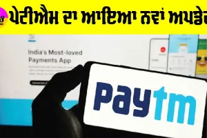 UPI Payments: ਪੇਟੀਐਮ ਨਾਲ ਜੁੜਿਆ ਨਵਾਂ ਅਪਡੇਟ, ਕੀ ਤੁਸੀਂ ਵੀ ਕਰਦੇ ਹੋ Paytm Payment?