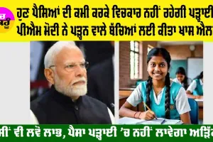 PM-Vidyalaxmi Scheme: ਹੁਣ ਪੈਸਿਆਂ ਦੀ ਕਮੀ ਕਰਕੇ ਵਿਚਕਾਰ ਨਹੀਂ ਰਹੇਗੀ ਪੜ੍ਹਾਈ, ਪੀਐਮ ਮੋਦੀ ਨੇ ਪੜ੍ਹਨ ਵਾਲੇ ਬੱਚਿਆਂ ਲਈ ਕੀਤਾ ਖਾਸ ਐਲਾਨ, ਤੁਸੀਂ ਵੀ ਲਵੋ ਲਾਭ