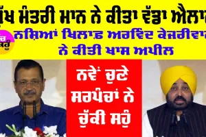Punjab: ਮੁੱਖ ਮੰਤਰੀ ਮਾਨ ਨੇ ਕੀਤਾ ਵੱਡਾ ਐਲਾਨ, ਨਵੇਂ ਚੁਣੇ ਸਰਪੰਚਾਂ ਨੇ ਚੁੱਕੀ ਸਹੁੰ, ਨਸ਼ਿਆਂ ਖਿਲਾਫ਼ ਅਰਵਿੰਦ ਕੇਜਰੀਵਾਲ ਨੇ ਕੀਤੀ ਖਾਸ ਅਪੀਲ