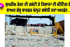 Punjab Farmer News: ਸੰਭੂ ਬਾਰਡਰ ਖੋਲ੍ਹਣ ਸਬੰਧੀ ਫ਼ੈਸਲੇ ’ਤੇ ਆਇਆ ਨਵਾਂ ਅਪਡੇਟ