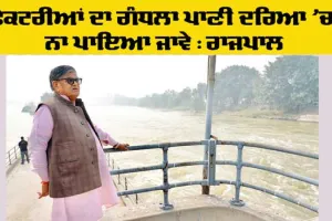 Punjab Governor: ਫੈਕਟਰੀਆਂ ਦਾ ਗੰਧਲਾ ਪਾਣੀ ਦਰਿਆ ’ਚ ਨਾ ਪਾਇਆ ਜਾਵੇ : ਰਾਜਪਾਲ