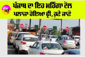 Punjab News: ਪੰਜਾਬ ਦਾ ਇਹ ਮਹਿੰਗਾ ਟੋਲ ਪਲਾਜ਼ਾ ਹੋਇਆ FREE, ਹੁਣੇ ਜਾਣੋ…