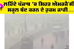 Punjab Declares Health Emergency: ਲਹਿੰਦੇ ਪੰਜਾਬ ’ਚ ਸਿਹਤ ਐਮਰਜੈਂਸੀ ਐਲਾਨੀ, ਸਕੂਲ ਵੀ ਕਰ ਦਿੱਤੇ ਬੰਦ, ਜਾਣੋ ਮੌਕੇ ਦਾ ਹਾਲ