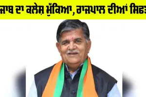 Punjab News: ਪੰਜਾਬ ਦਾ ਕਲੇਸ਼ ਮੁੱਕਿਆ, ਰਾਜਪਾਲ ਦੀਆਂ ਸਿਫਤਾਂ