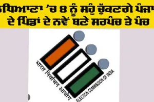 Punjab Sarpanch News: ਲੁਧਿਆਣਾ ’ਚ 8 ਨੂੰ ਸਹੁੰ ਚੁੱਕਣਗੇ ਪੰਜਾਬ ਦੇ ਪਿੰਡਾਂ ਦੇ ਨਵੇਂ ਬਣੇ ਸਰਪੰਚ ਤੇ ਪੰਚ