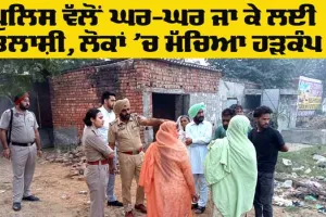 Nabha Police: ਨਾਭਾ ਪੁਲਿਸ ਵੱਲੋਂ ਪਿੰਡ ਰੋਹਟੀ ਛੰਨਾ ਵਿਖੇ ਤਲਾਸ਼ੀ ਅਭਿਆਨ ਚਲਾਇਆ