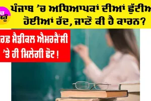 Punjab Teachers News: ਪੰਜਾਬ ਦੇ ਅਧਿਆਪਕਾਂ ਨੂੰ ਝਟਕਾ, ਛੁੱਟੀਆਂ ਹੋਈਆਂ ਰੱਦ, ਜਾਣੋ ਕੀ ਹੈ ਕਾਰਨ…