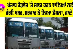 Punjab: ਸਰਕਾਰੀ ਬੱਸਾਂ ’ਚ ਸਫ਼ਰ ਕਰਨ ਵਾਲਿਆਂ ਲਈ ਚੰਗੀ ਖ਼ਬਰ, ਪੰਜਾਬ ਸਰਕਾਰ ਨੇ ਲਿਆ ਵੱਡਾ ਫ਼ੈਸਲਾ, ਪੜ੍ਹੋ ਤੇ ਜਾਣੋ