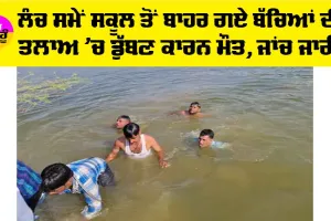 Rajasthan News: ਲੰਚ ਸਮੇਂ ਸਕੂਲ ਤੋਂ ਬਾਹਰ ਗਏ ਬੱਚਿਆਂ ਦੀ ਤਲਾਅ ’ਚ ਡੁੱਬਣ ਕਾਰਨ ਮੌਤ