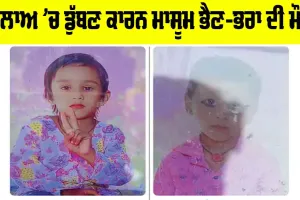 ਛੋਟੇ ਤਲਾਅ ‘ਚ ਡੁੱਬਣ ਕਾਰਨ ਮਾਸੂਮ ਭੈਣ-ਭਰਾ ਦੀ ਮੌਤ