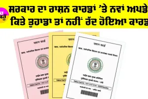 ਸਰਕਾਰ ਨੇ ਰੱਦ ਕੀਤੇ 6 ਕਰੋੜ ਰਾਸ਼ਨ ਕਾਰਡ, ਕਿਤੇ ਤੁਹਾਡਾ ਨਾਂਅ ਵੀ ਤਾਂ ਨਹੀਂ ਸ਼ਾਮਲ