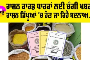 Ration Card: ਰਾਸ਼ਨ ਕਾਰਡ ਧਾਰਕਾਂ ਲਈ ਚੰਗੀ ਖ਼ਬਰ, ਰਾਸ਼ਨ ਡਿੱਪੂਆਂ ’ਚ ਹੋਣ ਜਾ ਰਿਹੈ ਇਹ ਵੱਡਾ ਬਦਲਾਅ