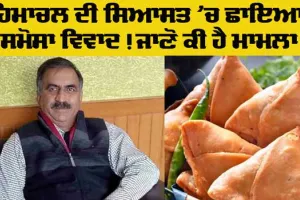 Himachal News: ਹਿਮਾਚਲ ਦੀ ਸਿਆਸਤ ਛਾਇਆ ਸਮੋਸਾ ਵਿਵਾਦ! ਜਾਣੋ ਕੀ ਹੈ ਮਾਮਲਾ?