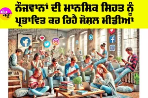 Social Media: ਨੌਜਵਾਨਾਂ ਦੀ ਮਾਨਸਿਕ ਸਿਹਤ ਨੂੰ ਪ੍ਰਭਾਵਿਤ ਕਰ ਰਿਹੈ ਸੋਸ਼ਲ ਮੀਡੀਆ