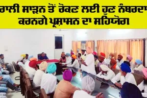 Stop Stubble Burning: ਨੰਬਰਦਾਰਾਂ ਨੂੰ ਪਰਾਲੀ ਸਾੜਨ ਤੋਂ ਰੋਕਣ ਦੀ ਮੁਹਿੰਮ ’ਚ ਸਰਗਰਮ ਯੋਗਦਾਨ ਪਾਉਣ ਦਾ ਸੱਦਾ