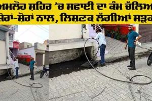 Swachh Bharat: ਸਵੱਛਤਾ ਦੀ ਲਹਿਰ ਪੰਦਰਵਾੜੇ ਤਹਿਤ ਸ਼ਹਿਰ ਦੇ ਵੱਖ-ਵੱਖ ਵਾਰਡਾਂ ਦੀ ਕਰਵਾਈ ਸਾਫ ਸਫਾਈ : ਕਾਰਜ ਸਾਧਕ ਅਫਸਰ