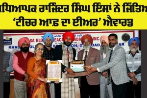 ਅਧਿਆਪਕ ਰਾਜਿੰੰਦਰ ਸਿੰਘ ਇੰਸਾਂ ਨੇ ਜਿੱਤਿਆ ‘ਟੀਚਰ ਆਫ਼ ਦਾ ਈਅਰ’ ਐਵਾਰਡ