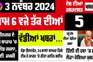 Today News: ਅਮਿਤ ਸ਼ਾਹ ਦਾ ਵੱਡਾ ਐਲਾਨ, ਦਿੱਲੀ ਦੀ ਹਵਾ ’ਚ ਘੁਟਿਆ ਦਮ, ਪੜ੍ਹੋ ਇੱਕ ਕਲਿੱਕ ’ਚ ਦੇਸ਼ ਦੀਆਂ 5 ਵੱਡੀਆਂ ਖਬਰਾਂ…