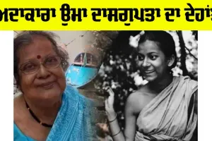 Uma Dasgupta: ਬੰਗਾਲੀ ਅਦਾਕਾਰਾ ਉਮਾ ਦਾਸਗੁਪਤਾ ਦਾ ਦੇਹਾਂਤ