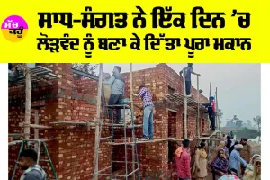 Walfare Work: ਸਾਧ-ਸੰਗਤ ਨੇ 1 ਦਿਨ ’ਚ ਲੋੜਵੰਦ ਨੂੰ ਬਣਾ ਕੇ ਦਿੱਤਾ ਪੂਰਾ ਮਕਾਨ