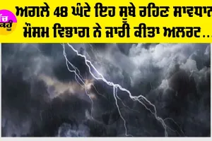 IMD Aler: ਅਗਲੇ 48 ਘੰਟੇ ਇਹ ਸੂਬੇ ਹੋ ਜਾਣ ਸਾਵਧਾਨ! ਤੂਫ਼ਾਨ ਤੇ ਮੀਂਹ ਦਾ ਅਲਰਟ, ਜਾਣੋ ਪੰਜਾਬ ਤੇ ਹਰਿਆਣਾ ’ਚ ਕਿਵੇਂ ਰਹੇਗਾ ਮੌਸਮ