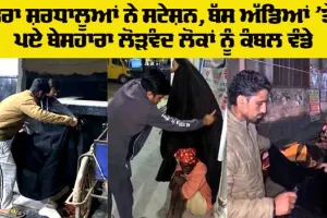 Welfare: ਡੇਰਾ ਸ਼ਰਧਾਲੂਆਂ ਨੇ ਸਟੇਸ਼ਨ, ਬੱਸ ਅੱਡਿਆਂ ’ਤੇ ਪਏ ਬੇਸਹਾਰਾ ਲੋੜਵੰਦ ਲੋਕਾਂ ਨੂੰ ਕੰਬਲ ਵੰਡੇ