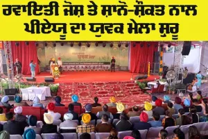 Youth Fair: ਰਵਾਇਤੀ ਜੋਸ਼ ਤੇ ਸ਼ਾਨੋ-ਸ਼ੌਕਤ ਨਾਲ ਪੀਏਯੂ ਦਾ ਯੁਵਕ ਮੇਲਾ ਸ਼ੁਰੂ