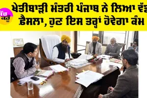 Agriculture Minister Punjab: ਪੰਜਾਬ ਦੇ ਖੇਤੀਬਾੜੀ ਮੰਤਰੀ ਨੇ ਲਿਆ ਵੱਡਾ ਫ਼ੈਸਲਾ, ਹੁਣ ਇਸ ਤਰ੍ਹਾਂ ਕੰਮ ਕਰੇਗੀ ਕਮੇਟੀ