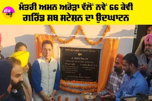 Sunam News: ਮੰਤਰੀ ਅਮਨ ਅਰੋੜਾ ਵੱਲੋਂ ਨਵੇਂ 66 ਕੇਵੀ ਗਰਿੱਡ ਸਬ ਸਟੇਸ਼ਨ ਦਾ ਉਦਘਾਟਨ
