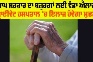 Government Yojana: ਕਿਸੇ ਵੀ ਹਸਪਤਾਲ ’ਚ 60 ਸਾਲ ਤੋਂ ਵੱਧ ਉਮਰ ਦੇ ਬਜ਼ੁਰਗਾਂ ਦਾ ਹੋਵੇਗਾ ਮੁਫ਼ਤ ਇਲਾਜ : ਕੇਜਰੀਵਾਲ