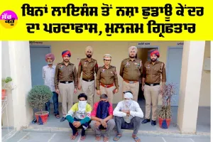 ਬਿਨਾਂ ਲਾਇਸੰਸ ਤੋਂ ਨਸ਼ਾ ਛੁਡਾਊ ਕੇਂਦਰ ਦਾ ਪਰਦਾਫਾਸ
