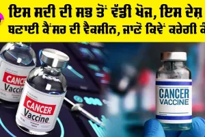 Cancer Vaccine: ਇਸ ਸਦੀ ਦੀ ਸਭ ਤੋਂ ਵੱਡੀ ਖੋਜ, ਇਸ ਦੇਸ਼ ਨੇ ਬਣਾਈ ਕੈਂਸਰ ਦੀ ਵੈਕਸੀਨ, ਜਾਣੋ ਕਿਵੇਂ ਕਰੇਗੀ ਕੰਮ