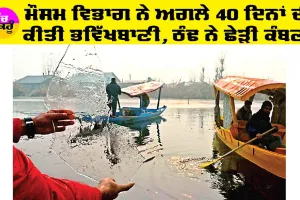 Cold Wave Alert: ਮੌਸਮ ਵਿਭਾਗ ਨੇ ਅਗਲੇ 40 ਦਿਨਾਂ ਦੀ ਕੀਤੀ ਭਵਿੱਖਬਾਣੀ, ਠੰਢ ਨੇ ਛੇੜੀ ਕੰਬਣੀ