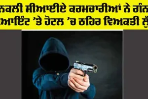 Ludhiana Crime News: ਨਕਲੀ ਸੀਆਈਏ ਕਰਮਚਾਰੀਆਂ ਨੇ ਗੰਨ ਪੁਆਇੰਟ ’ਤੇ ਹੋਟਲ ’ਚ ਠਹਿਰੇ ਵਿਅਕਤੀ ਲੁੱਟੇ