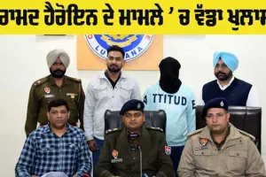 Heroin: ਕੰਵਰਪਾਲ ਤੋਂ ਬਰਾਮਦ ਹੈਰੋਇਨ ਮਾਮਲੇ ਦੀਆਂ ਬਾਰਡਰ ਪਾਰ ਤਸਕਰਾਂ ਨਾਲ ਜੁੜੀਆਂ ਤਾਰਾਂ