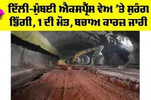 Delhi Mumbai Expressway Accident: ਦਿੱਲੀ-ਮੁੰਬਈ ਐਕਸਪ੍ਰੈੱਸ ਵੇਅ ’ਤੇ ਸੁਰੰਗ ਡਿੱਗੀ, 1 ਦੀ ਮੌਤ, ਬਚਾਅ ਕਾਰਜ਼ ਜਾਰੀ
